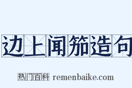 边上闻笳造句是什么意思的图片